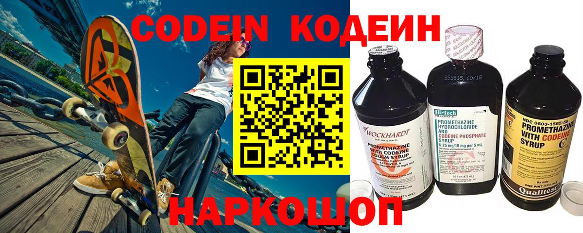 Codein напиток Lean (лин) Сертолово