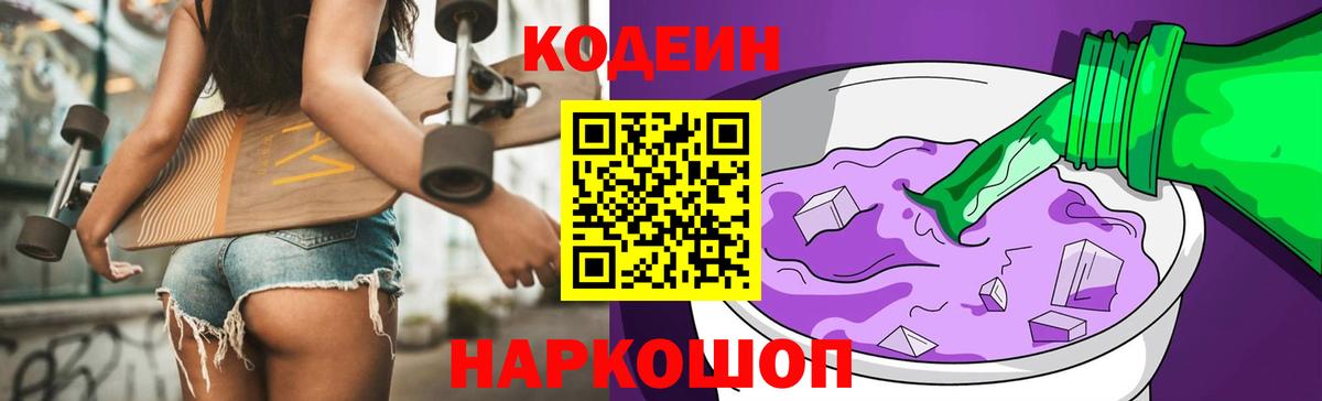 Кодеин Purple Drank  Codein напиток Lean (лин)  Вход с VPN  Сертолово 